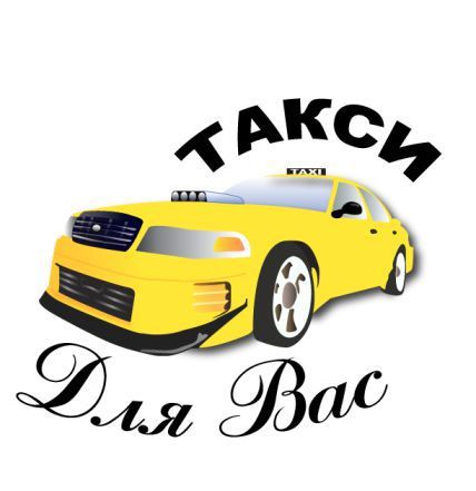 Такси ТАКСИ