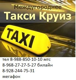 Такси такси Круиз