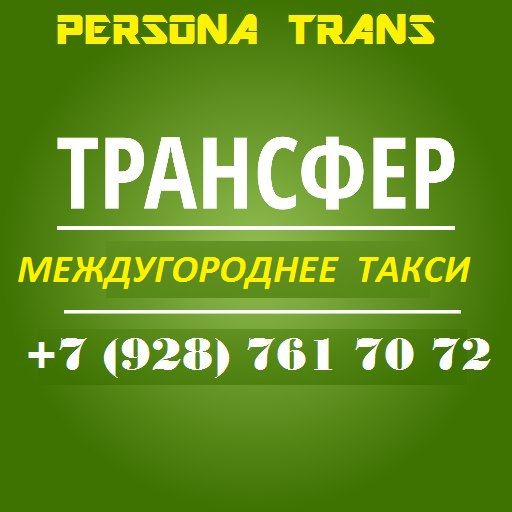 Такси МЕЖДУГОРОДНЕЕ ТАКСИ PERSONA, Батайск, Ростов.