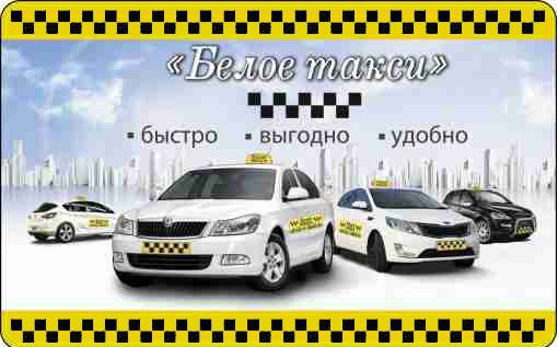 Такси Белое такси