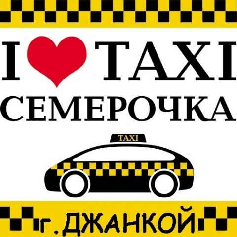 Такси Такси Семерочка г.Джанкоя