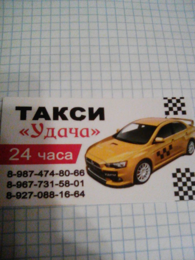 Такси Удача