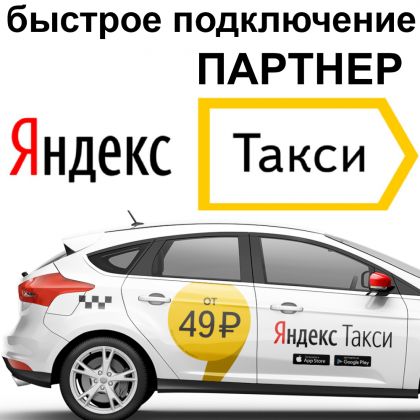 Такси Такси ПАРТНЕР - Яндекс Такси
