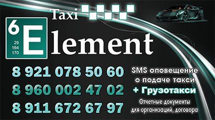 Такси Такси 6 Элемент