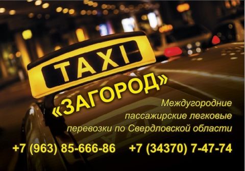 Такси Загород такси-межгород
