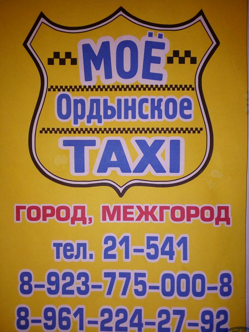 Такси Моё Ордынское Такси