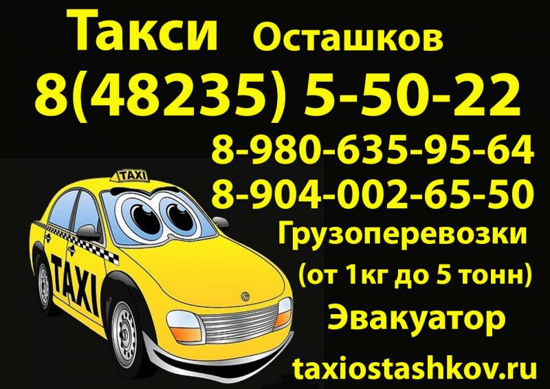 Такси Такси Осташков