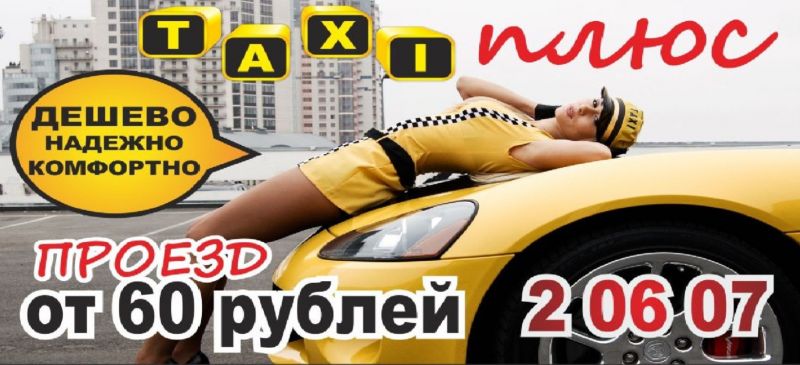 Такси ТАКСИ ПЛЮС