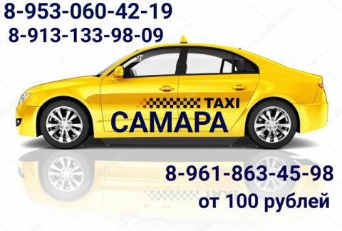 Такси Самара