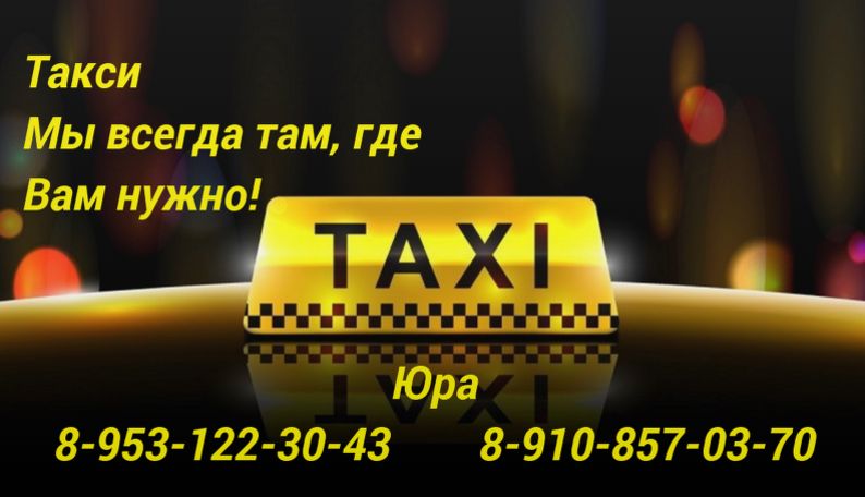 Такси Такси Юра. Всегда на связи