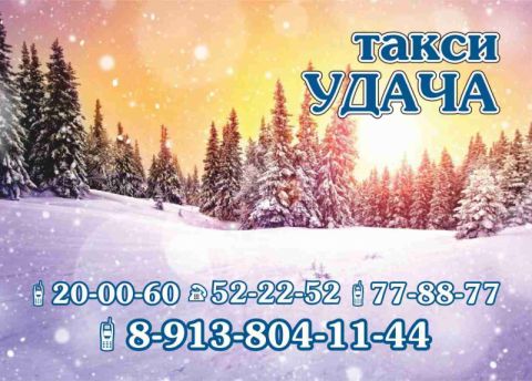 Такси ТАКСИ УДАЧА В СЕВЕРСКЕ сот. 8-913-804-11-44