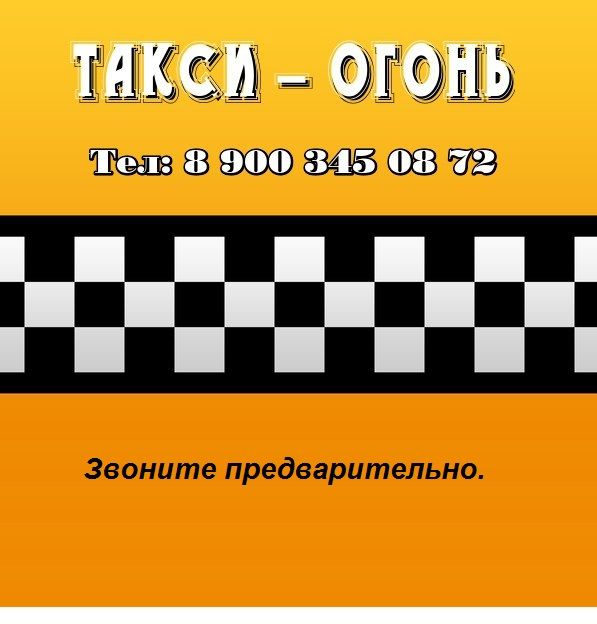 Такси Такси - Огонь