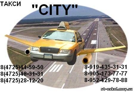 Такси CITY