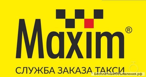 Такси Сервис заказа такси МАКСИМ