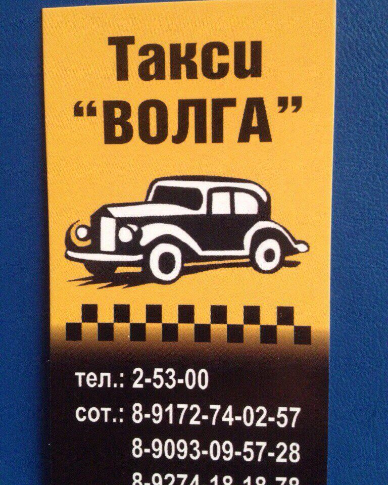 Такси Такси ВОЛГА