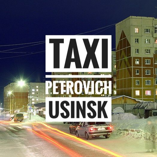 Такси Petrovich