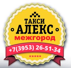 Такси Междугороднее такси Алекс Братск – Иркутск, Усть-Илимск, Усть-Кут 8 964-656-75